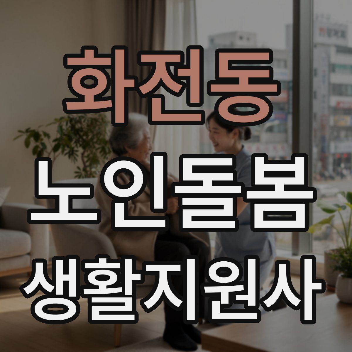 화전동 노인돌봄생활지원사 자격증