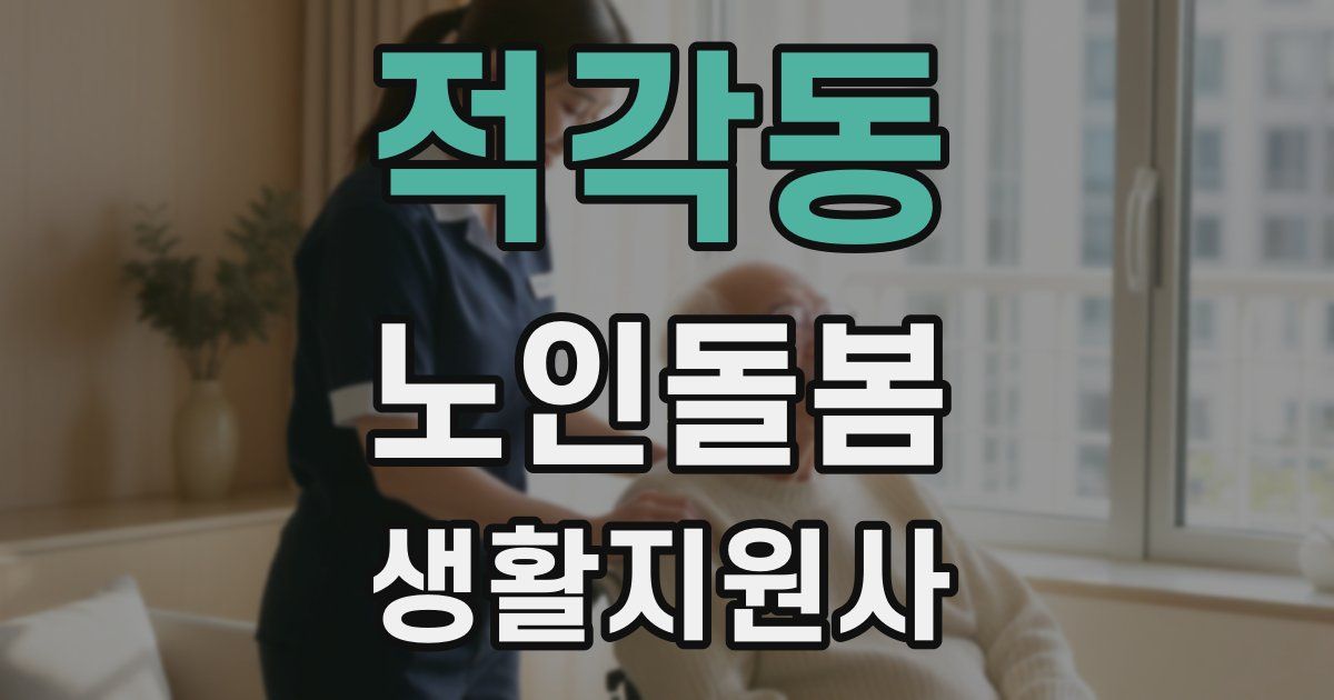 적각동 노인돌봄생활지원사 자격증