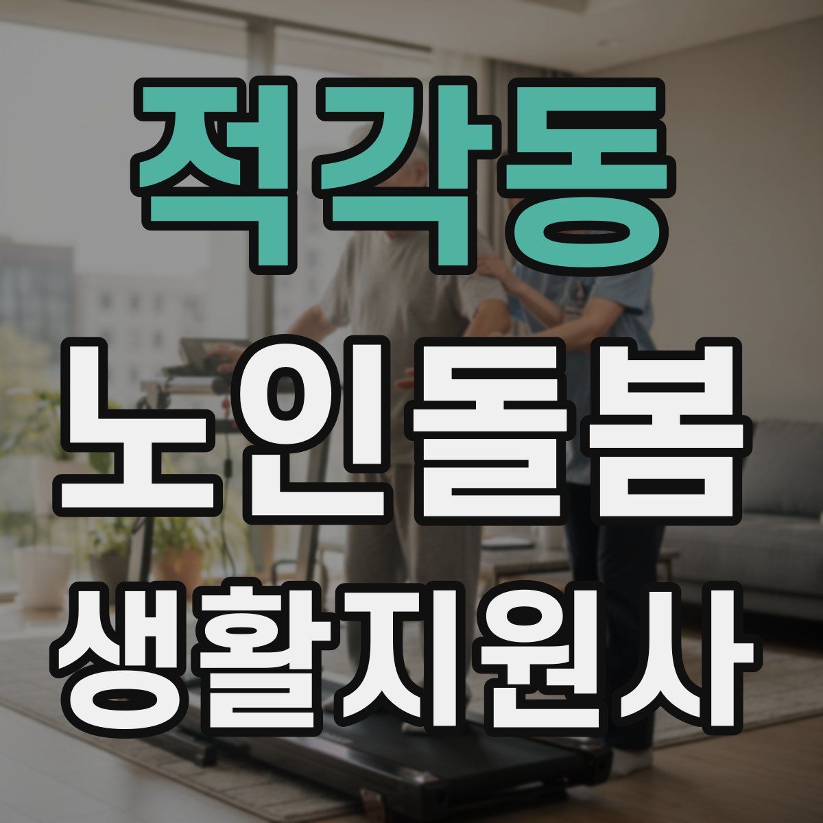 적각동 노인돌봄생활지원사 자격증