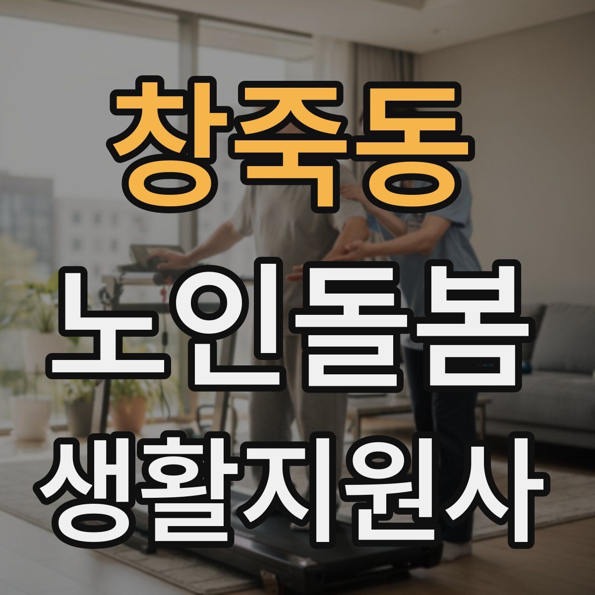 창죽동 노인돌봄생활지원사 자격증