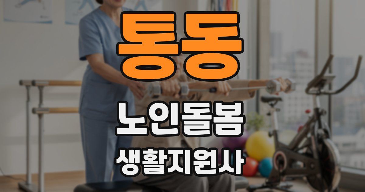 통동 노인돌봄생활지원사 자격증