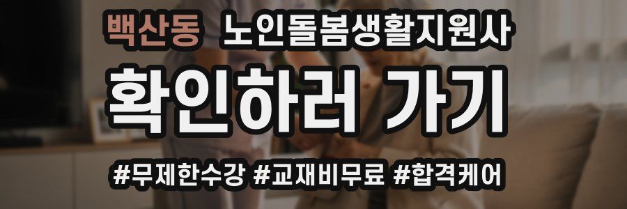 백산동 노인돌봄생활지원사 자격증