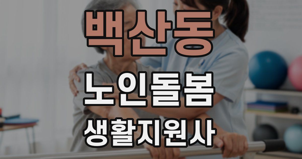 백산동 노인돌봄생활지원사 자격증