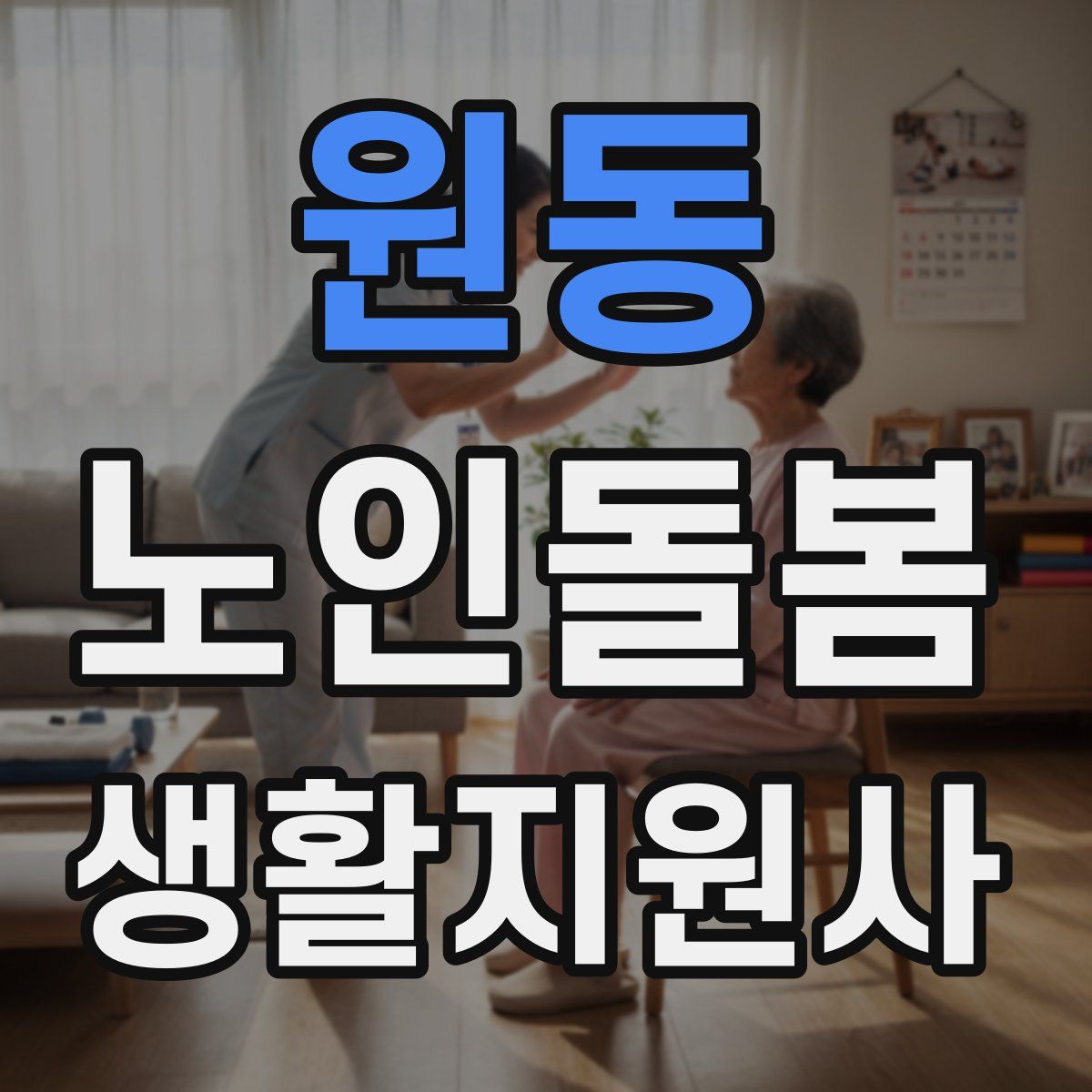 원동 노인돌봄생활지원사 자격증