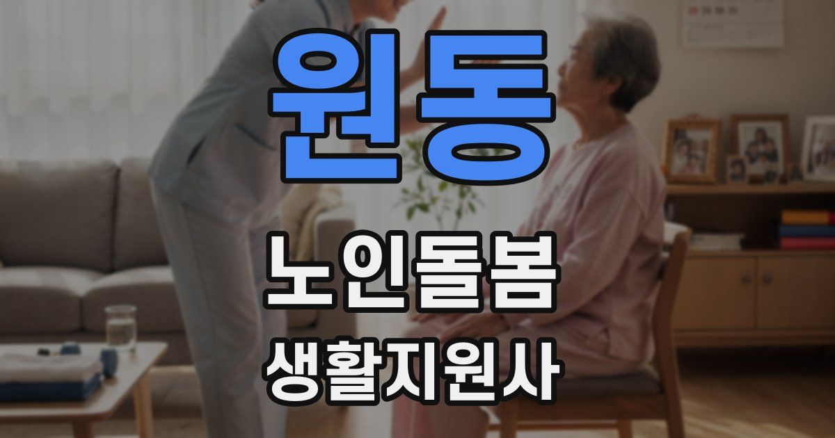 원동 노인돌봄생활지원사 자격증