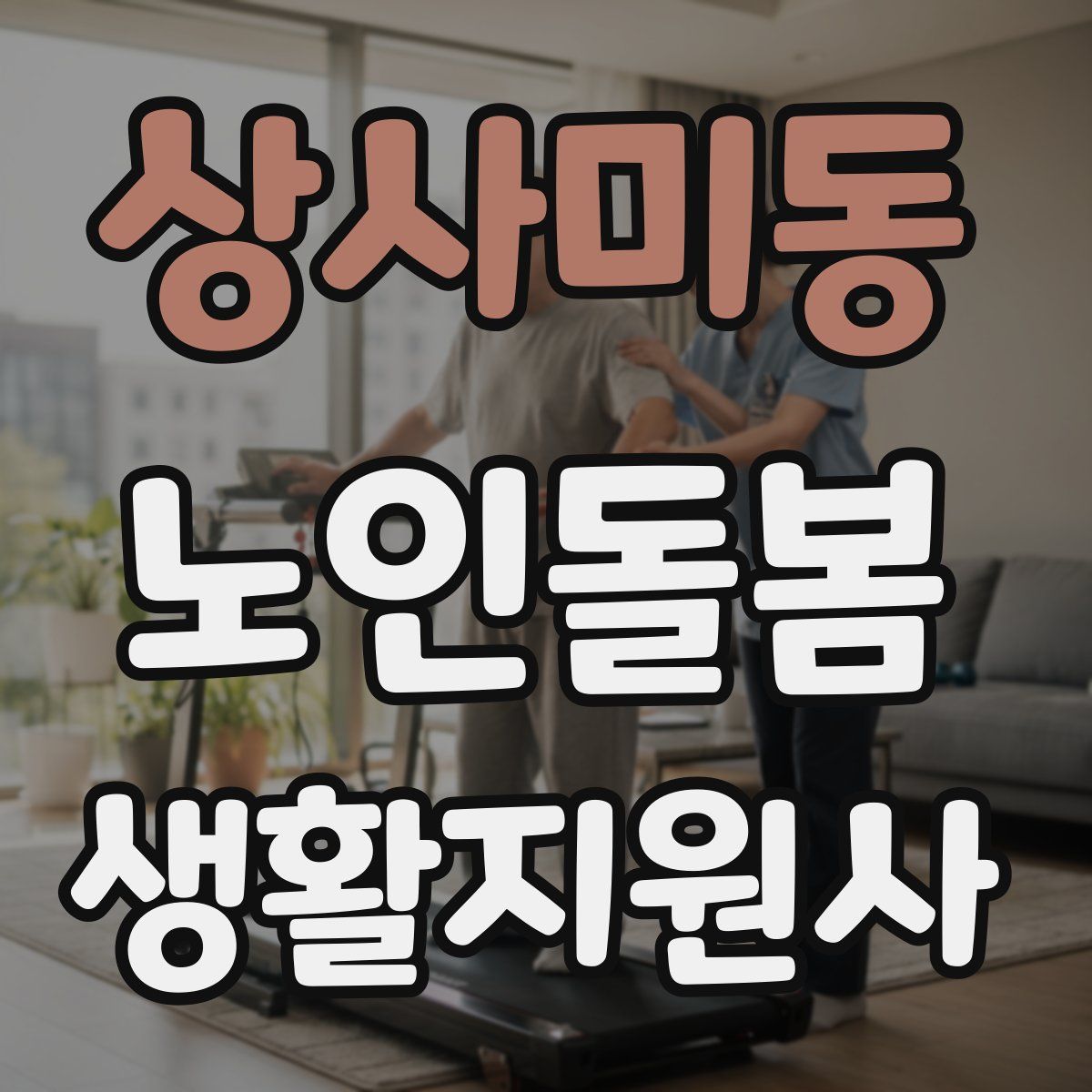 상사미동 노인돌봄생활지원사 자격증