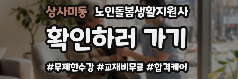 상사미동 노인돌봄생활지원사 자격증