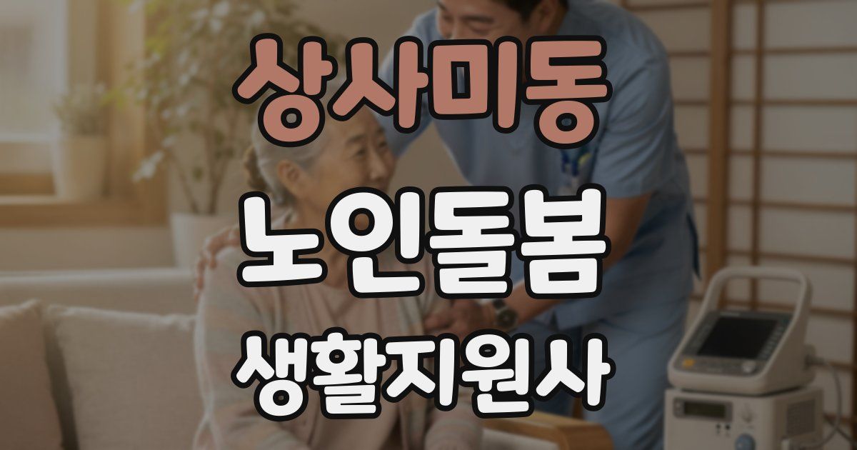 상사미동 노인돌봄생활지원사 자격증