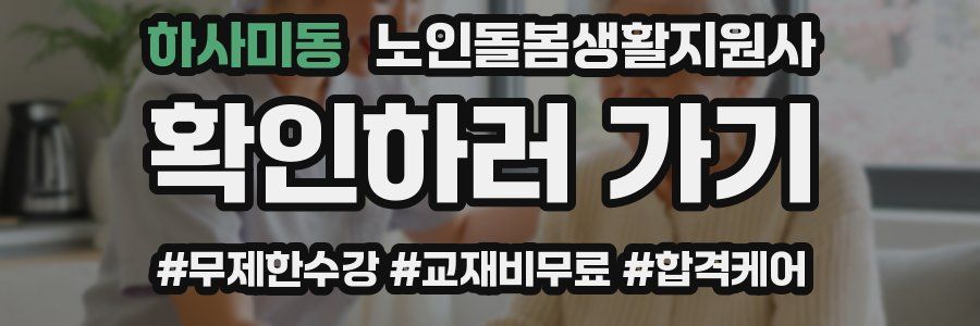 하사미동 노인돌봄생활지원사 자격증