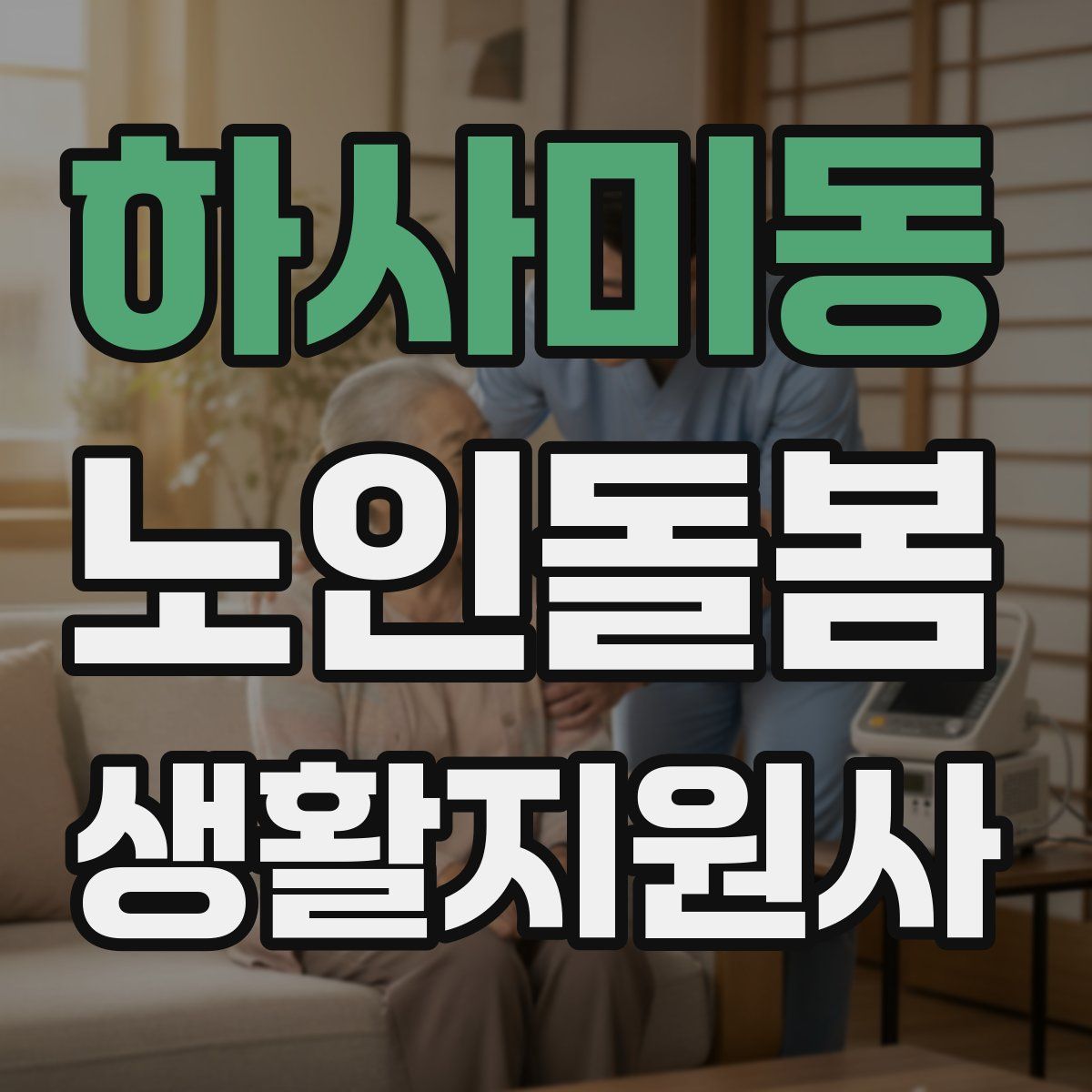 하사미동 노인돌봄생활지원사 자격증