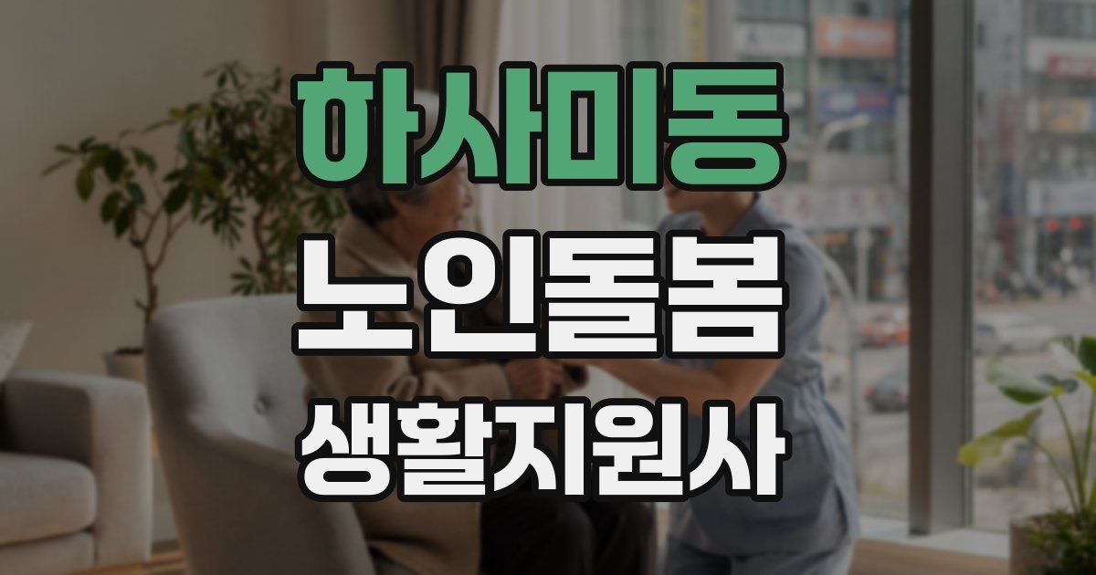 하사미동 노인돌봄생활지원사 자격증