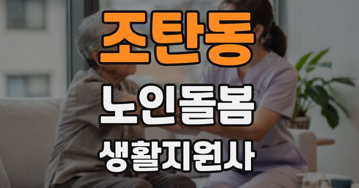 조탄동 노인돌봄생활지원사 자격증