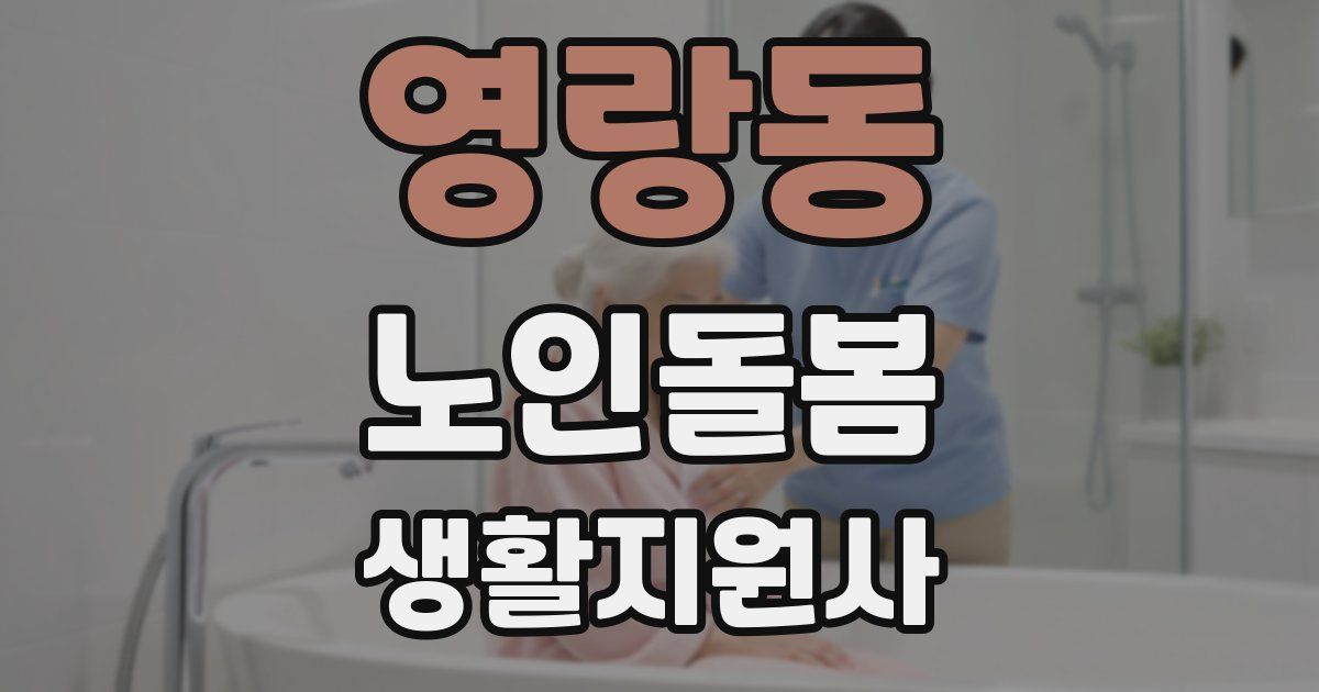 영랑동 노인돌봄생활지원사 자격증