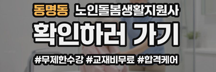 동명동 노인돌봄생활지원사 자격증