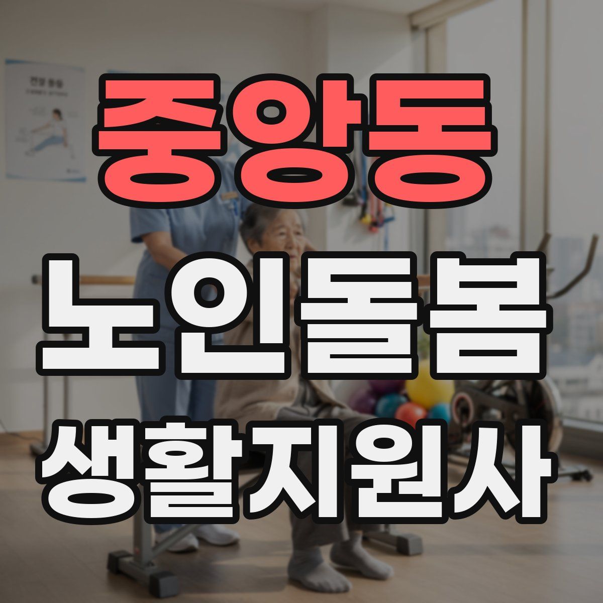 중앙동 노인돌봄생활지원사 자격증