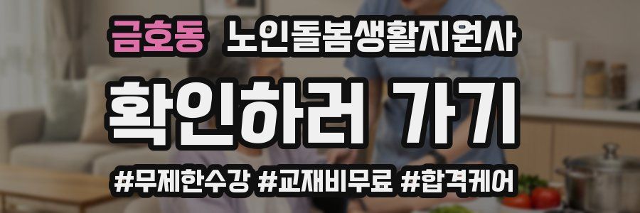 금호동 노인돌봄생활지원사 자격증