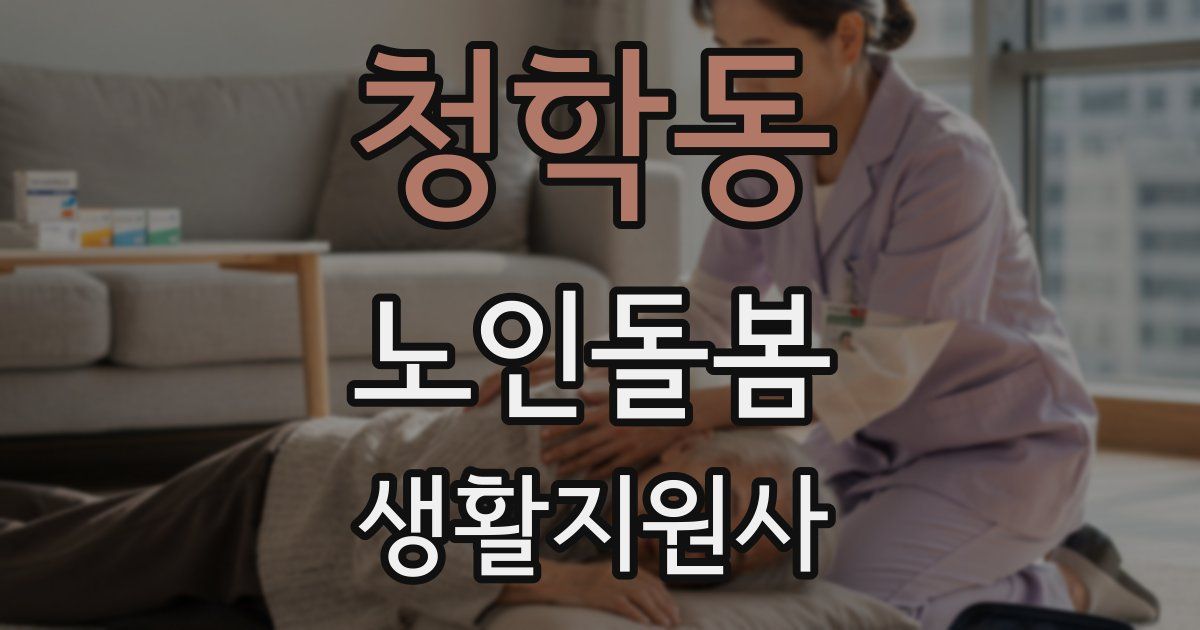 청학동 노인돌봄생활지원사 자격증