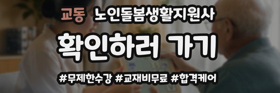 교동 노인돌봄생활지원사 자격증