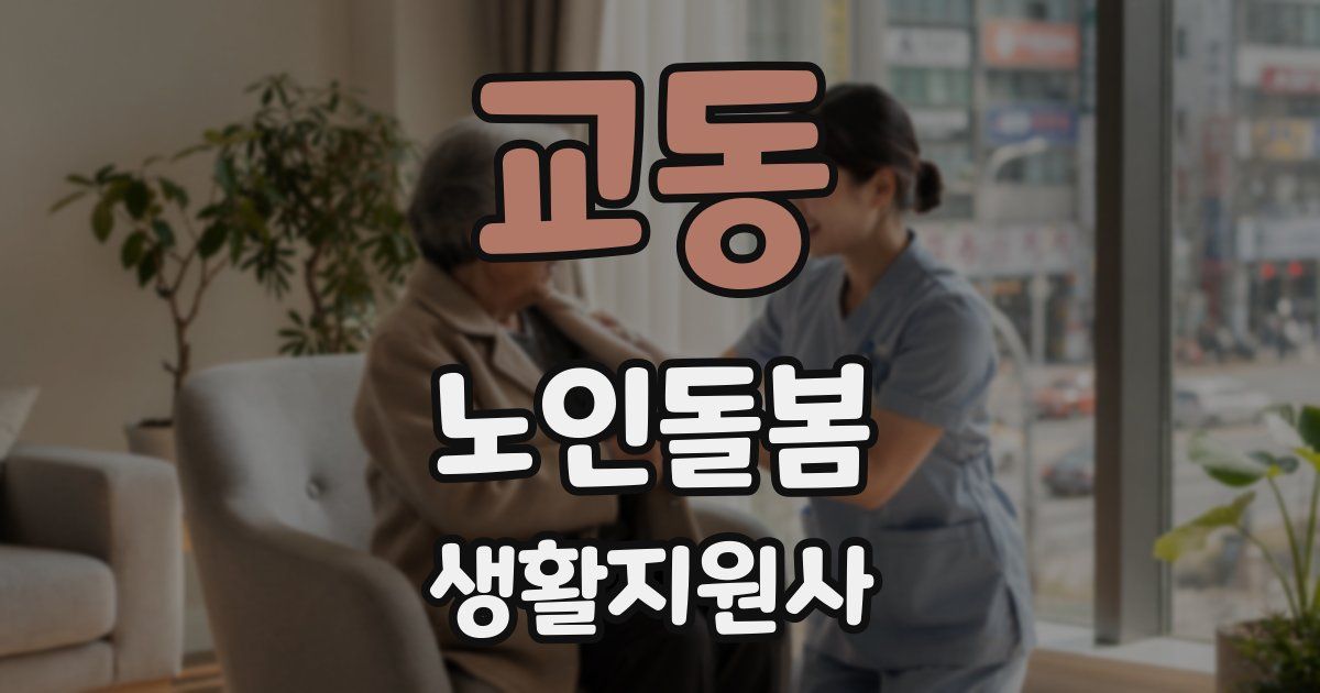 교동 노인돌봄생활지원사 자격증