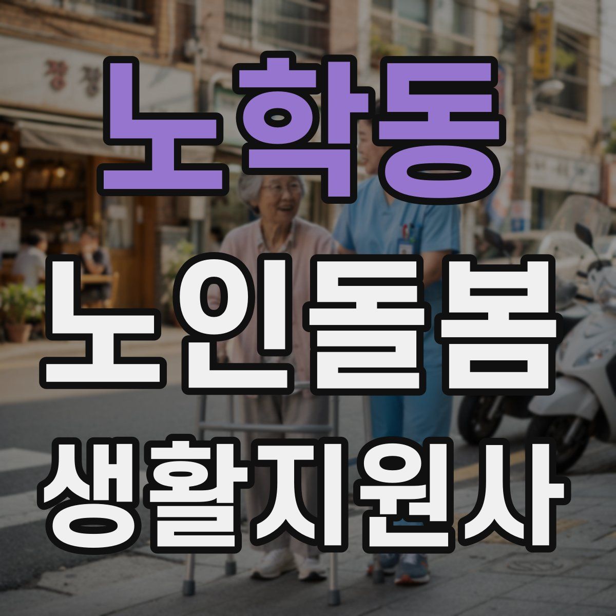 노학동 노인돌봄생활지원사 자격증