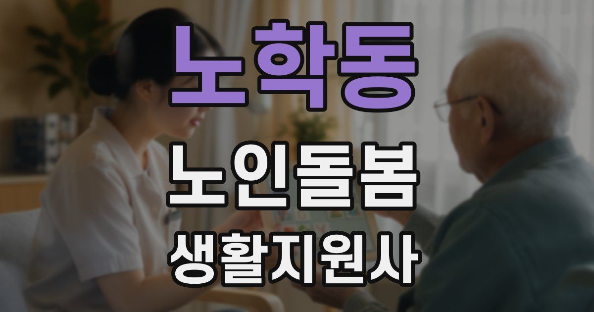 노학동 노인돌봄생활지원사 자격증