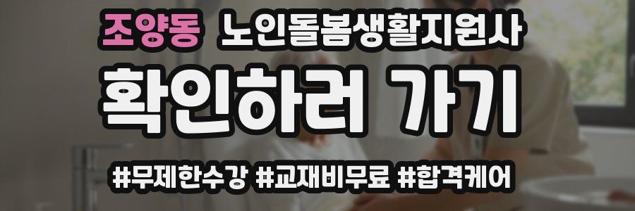 조양동 노인돌봄생활지원사 자격증