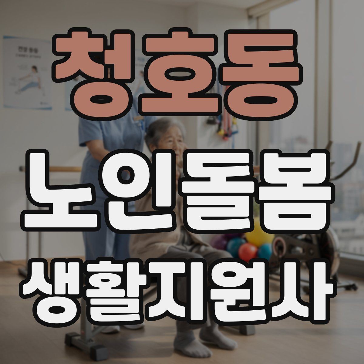 청호동 노인돌봄생활지원사 자격증 집안 정리 청소 지원에서 효율적인 순서