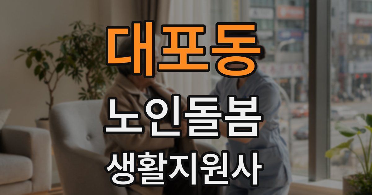 대포동 노인돌봄생활지원사 자격증