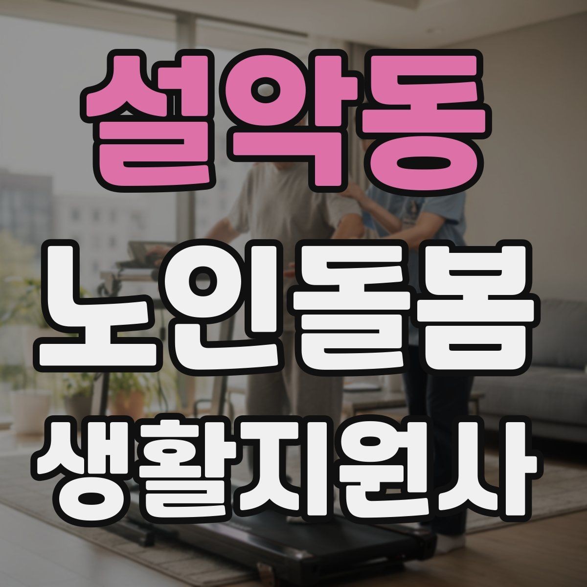 설악동 노인돌봄생활지원사 자격증 미끄럼 방지 매트 점검이 필요한 이유