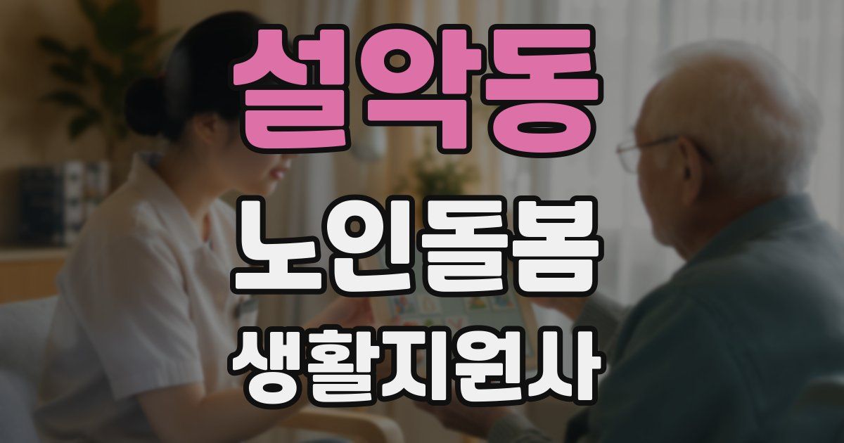 설악동 노인돌봄생활지원사 자격증