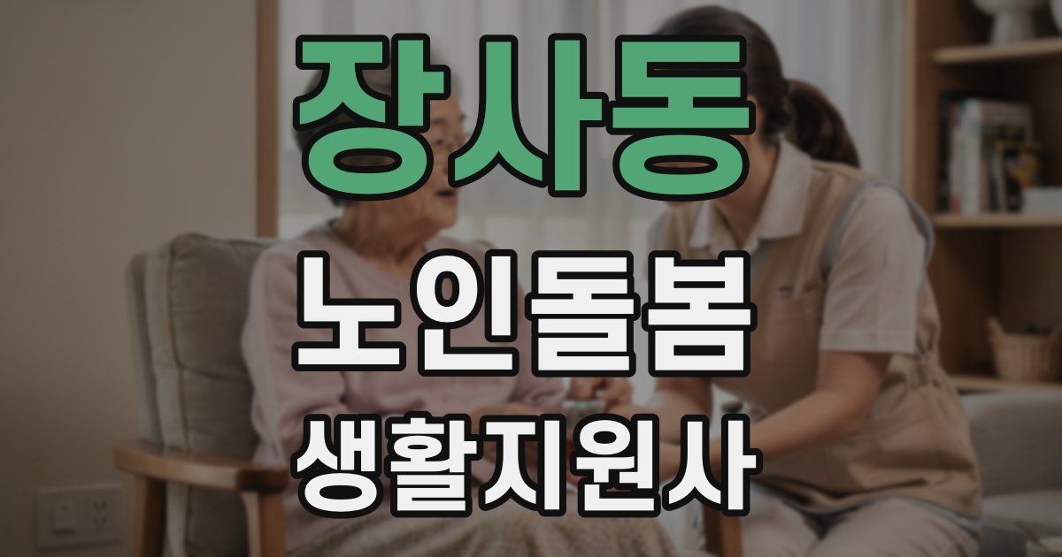 장사동 노인돌봄생활지원사 자격증