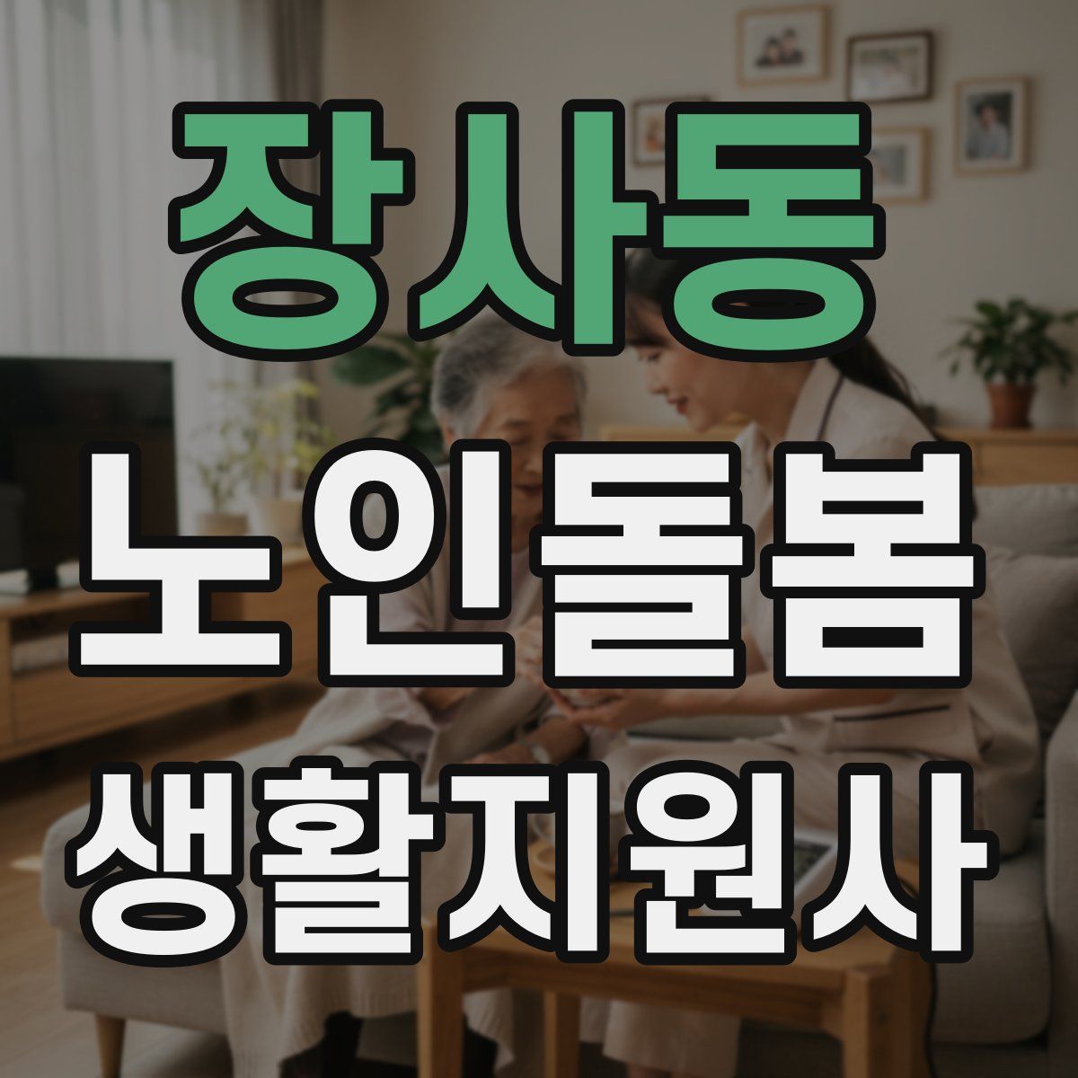 장사동 노인돌봄생활지원사 자격증