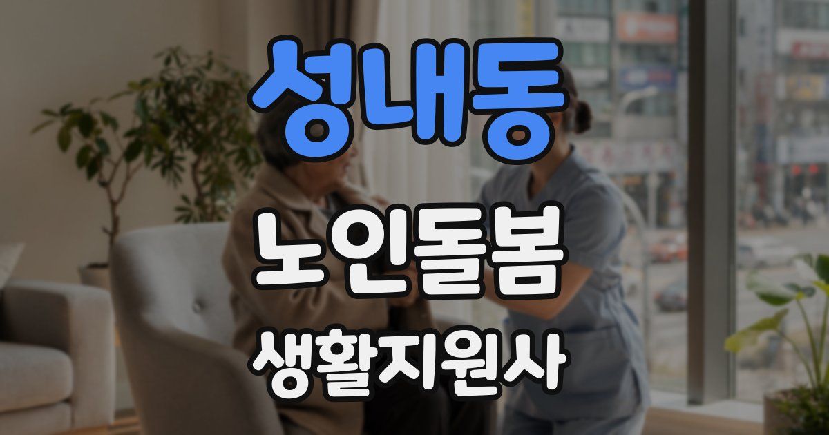성내동 노인돌봄생활지원사 자격증
