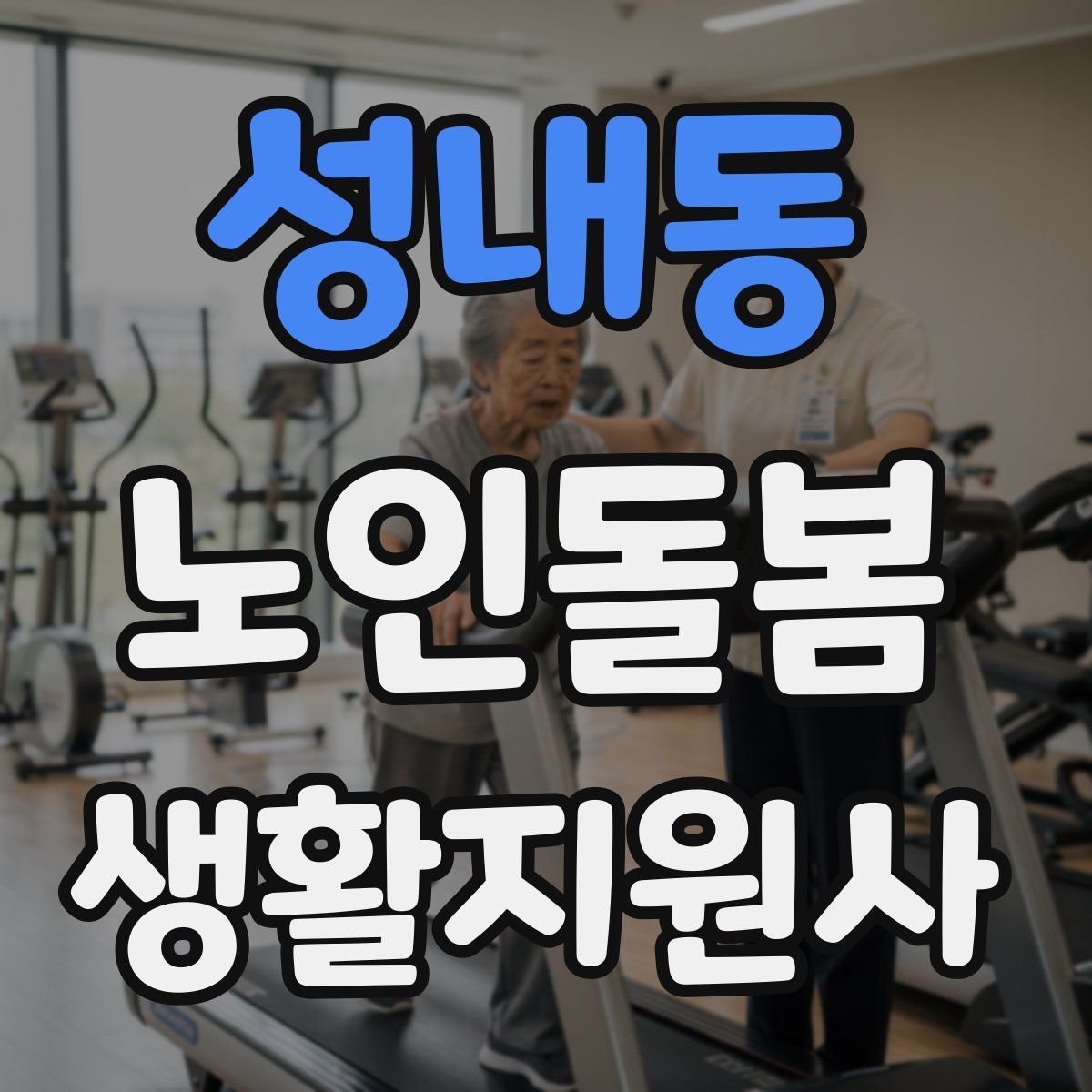 성내동 노인돌봄생활지원사 자격증