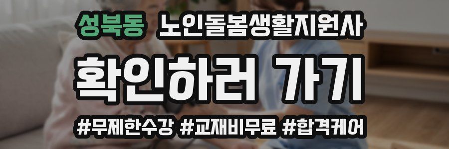 성북동 노인돌봄생활지원사 자격증