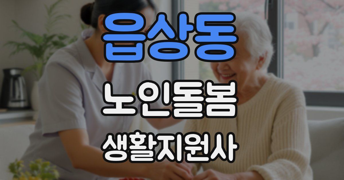 읍상동 노인돌봄생활지원사 자격증