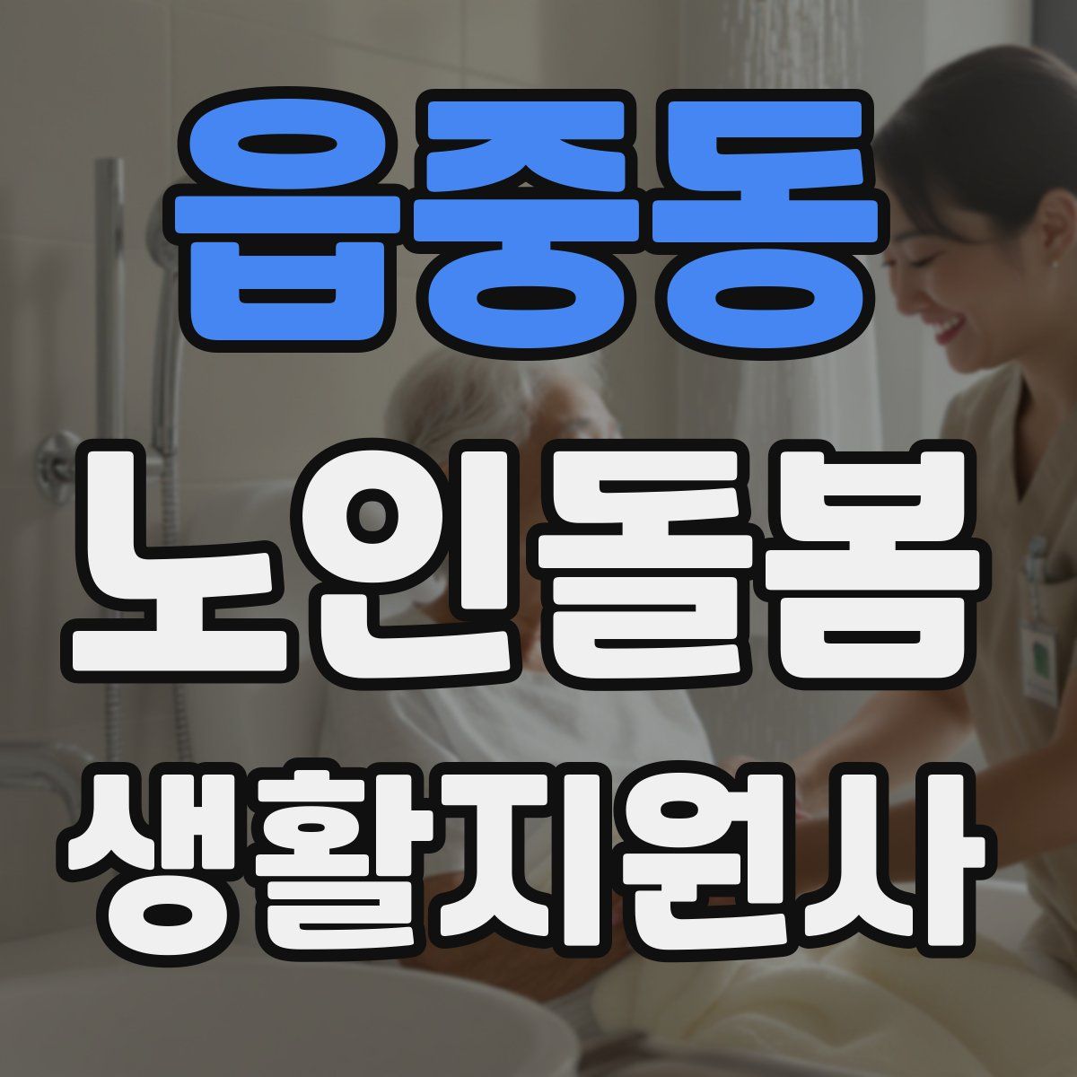 읍중동 노인돌봄생활지원사 자격증