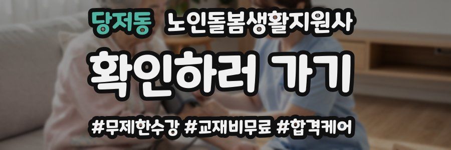 당저동 노인돌봄생활지원사 자격증