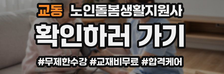 교동 노인돌봄생활지원사 자격증