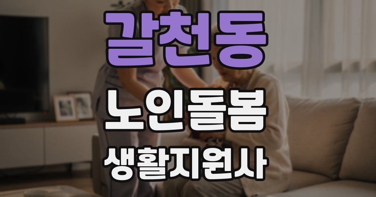 갈천동 노인돌봄생활지원사 자격증