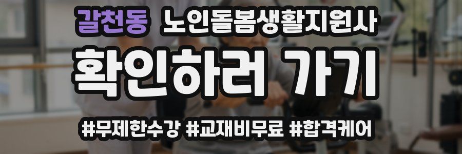 갈천동 노인돌봄생활지원사 자격증