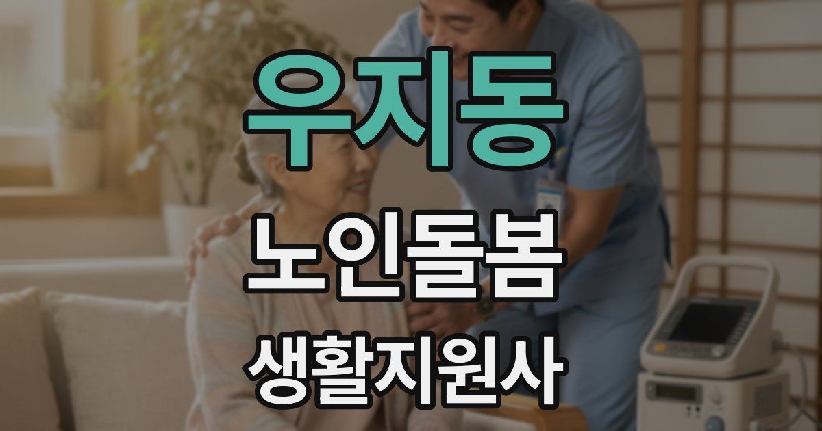 우지동 노인돌봄생활지원사 자격증