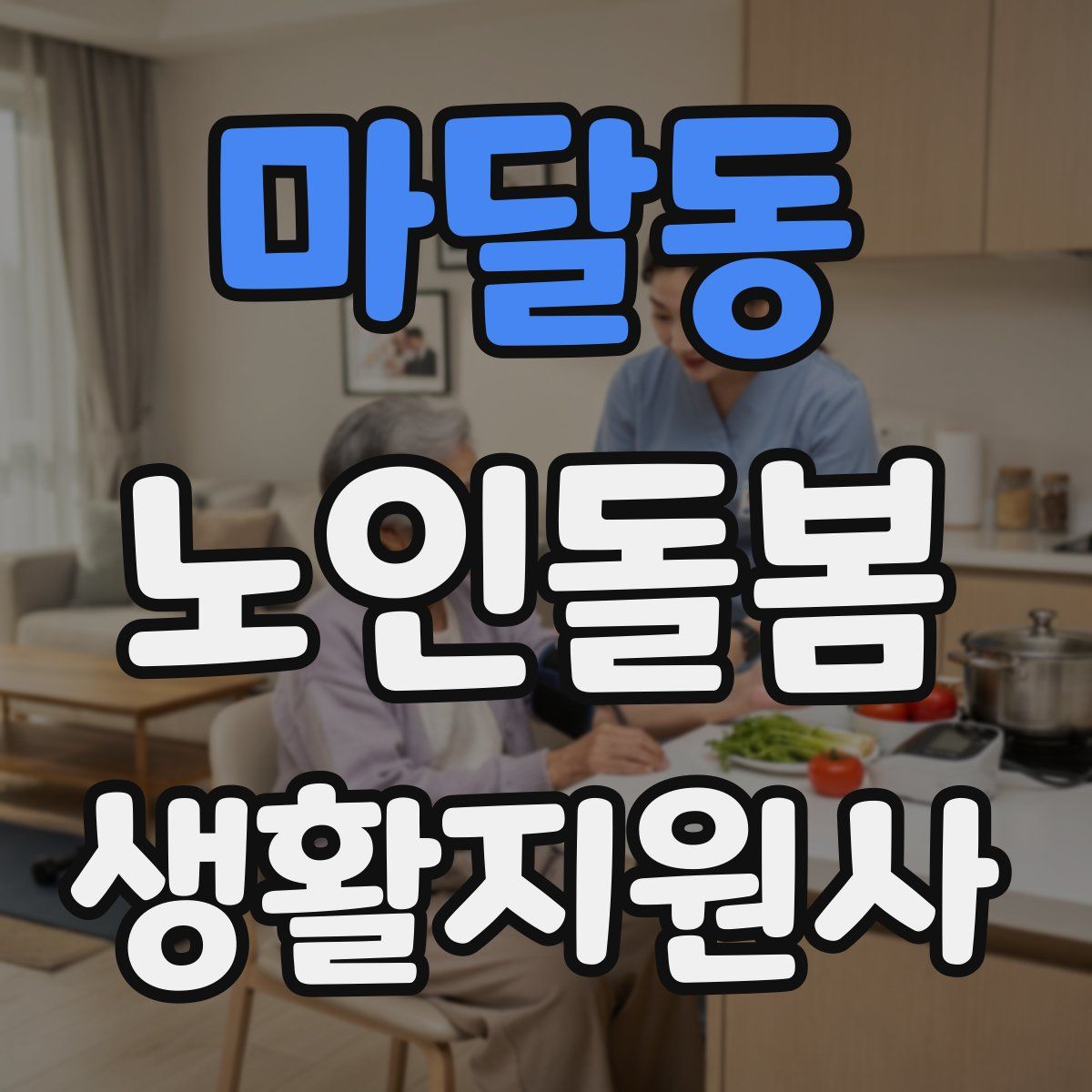 마달동 노인돌봄생활지원사 자격증