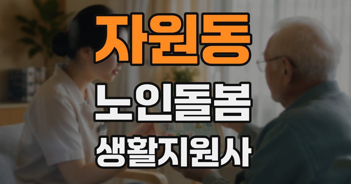 자원동 노인돌봄생활지원사 자격증