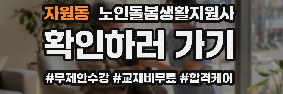 자원동 노인돌봄생활지원사 자격증