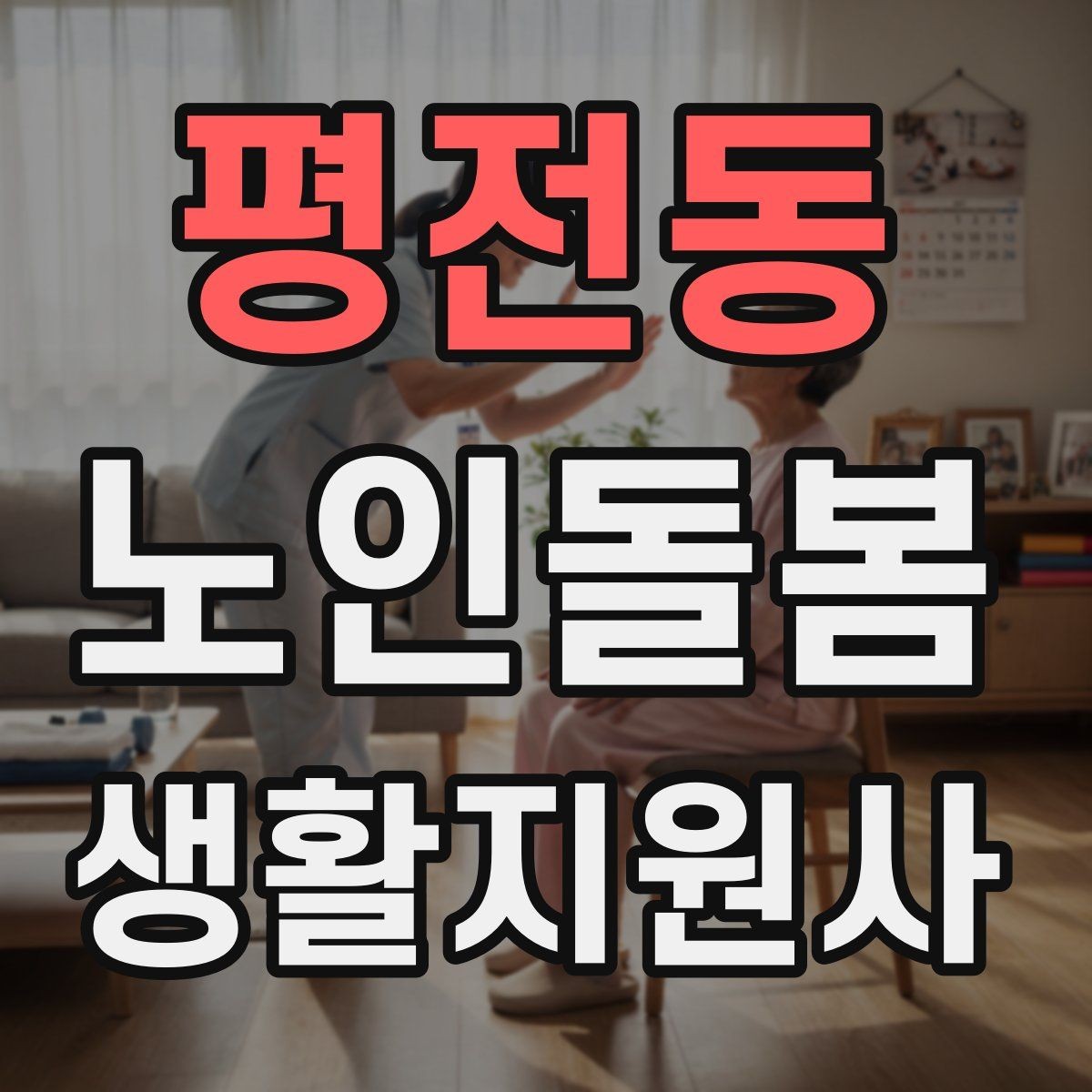 평전동 노인돌봄생활지원사 자격증 호흡이 불편할 때 먼저 확인할 것