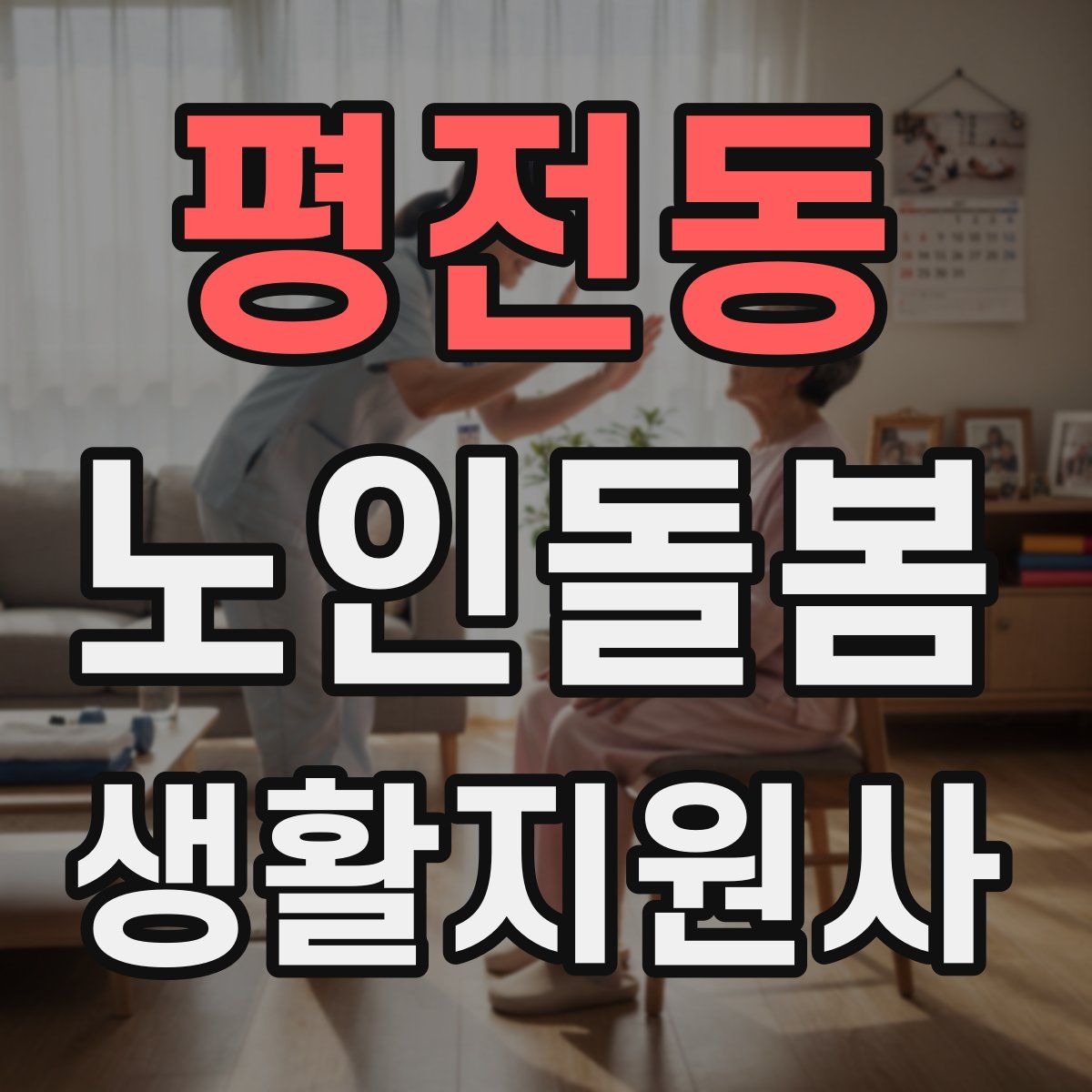 평전동 노인돌봄생활지원사 자격증