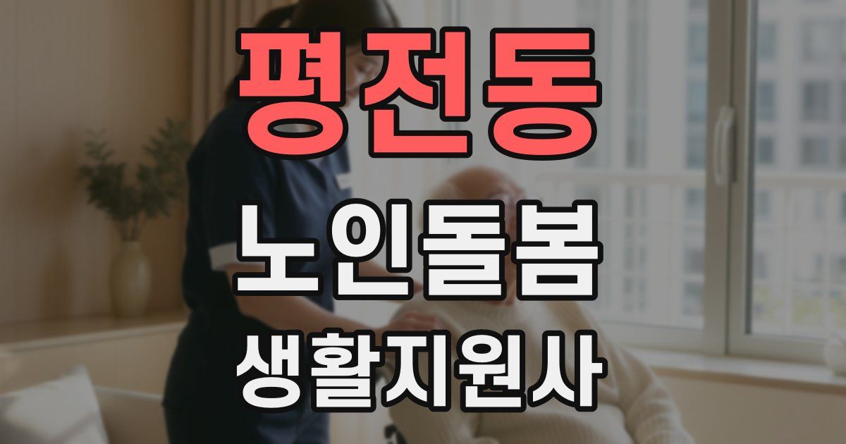 평전동 노인돌봄생활지원사 자격증