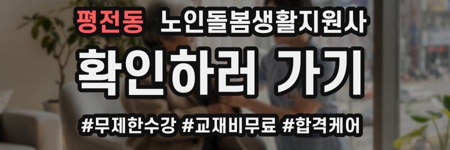 평전동 노인돌봄생활지원사 자격증