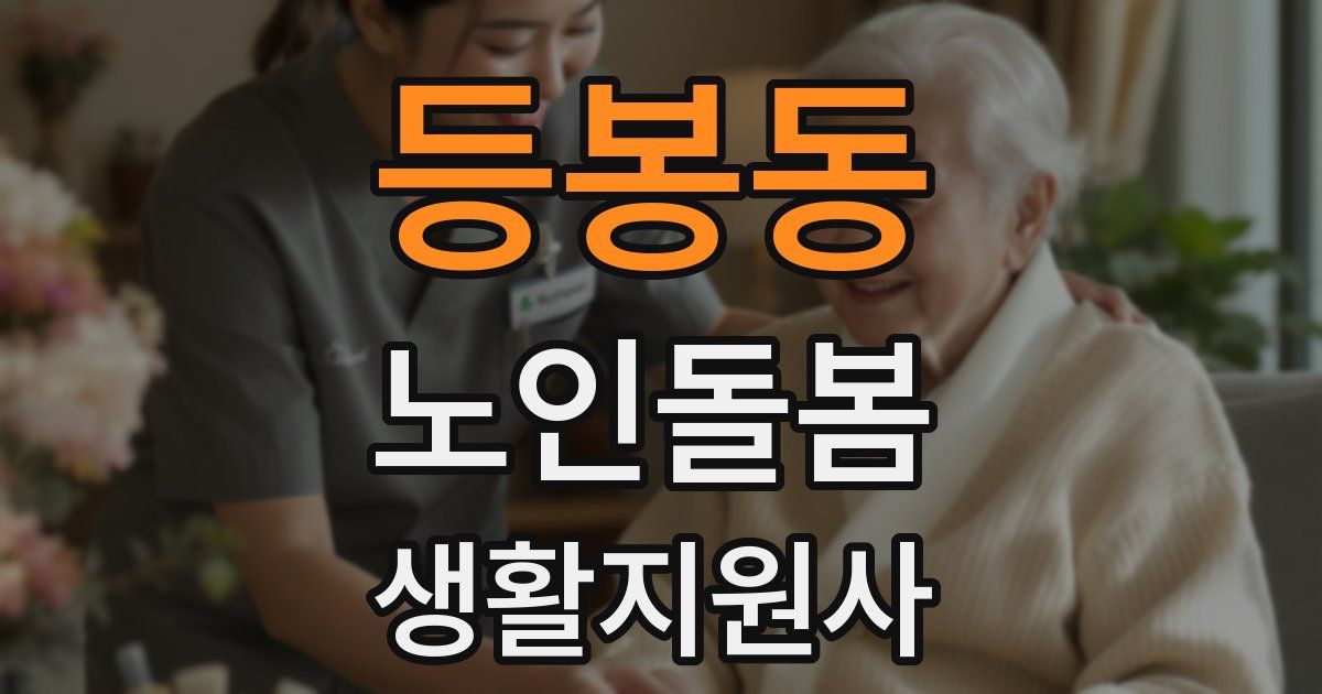 등봉동 노인돌봄생활지원사 자격증